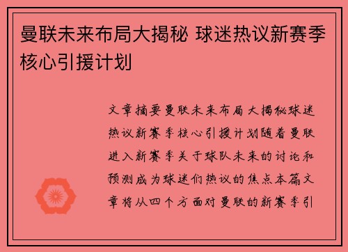 曼联未来布局大揭秘 球迷热议新赛季核心引援计划