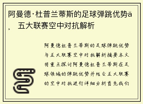 阿曼德·杜普兰蒂斯的足球弹跳优势与五大联赛空中对抗解析