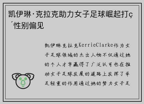 凯伊琳·克拉克助力女子足球崛起打破性别偏见
