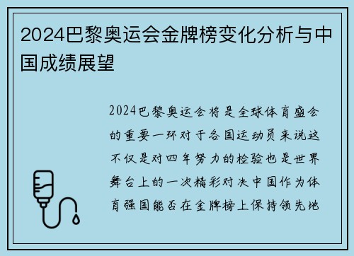 2024巴黎奥运会金牌榜变化分析与中国成绩展望