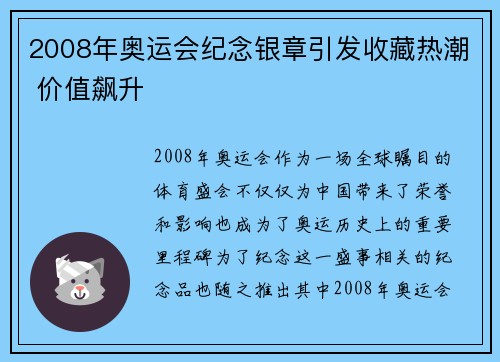 2008年奥运会纪念银章引发收藏热潮 价值飙升