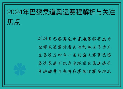 2024年巴黎柔道奥运赛程解析与关注焦点