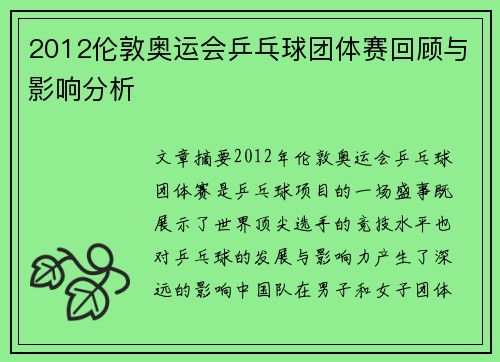 2012伦敦奥运会乒乓球团体赛回顾与影响分析