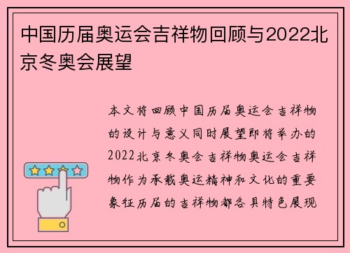 中国历届奥运会吉祥物回顾与2022北京冬奥会展望