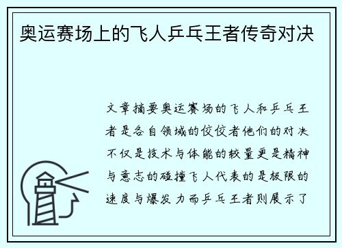 奥运赛场上的飞人乒乓王者传奇对决