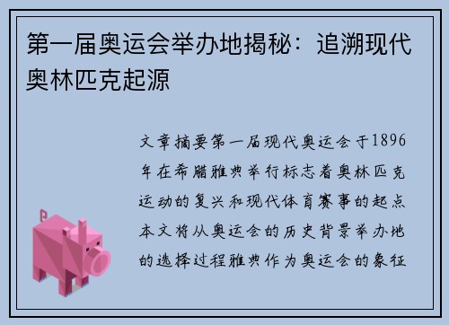 第一届奥运会举办地揭秘：追溯现代奥林匹克起源